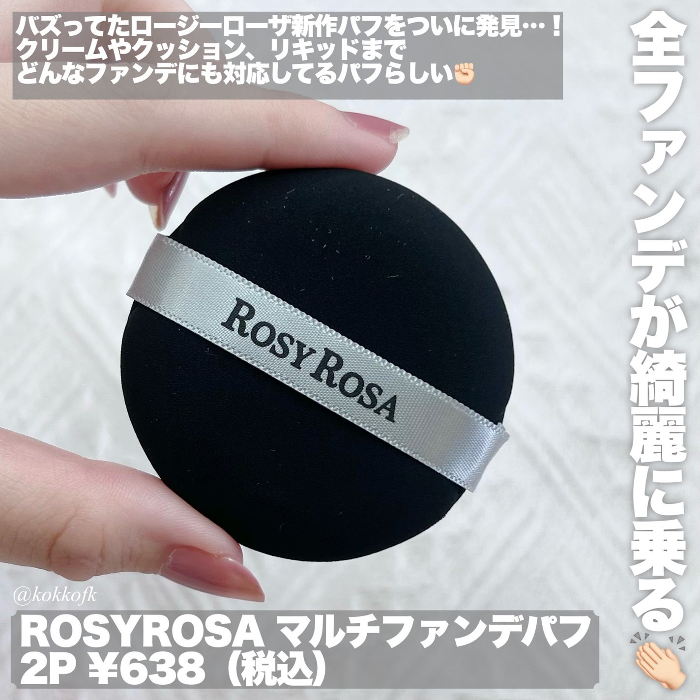 マルチファンデパフ 2P/ロージーローザ/パフ・スポンジを使ったクチコミ(2枚目)