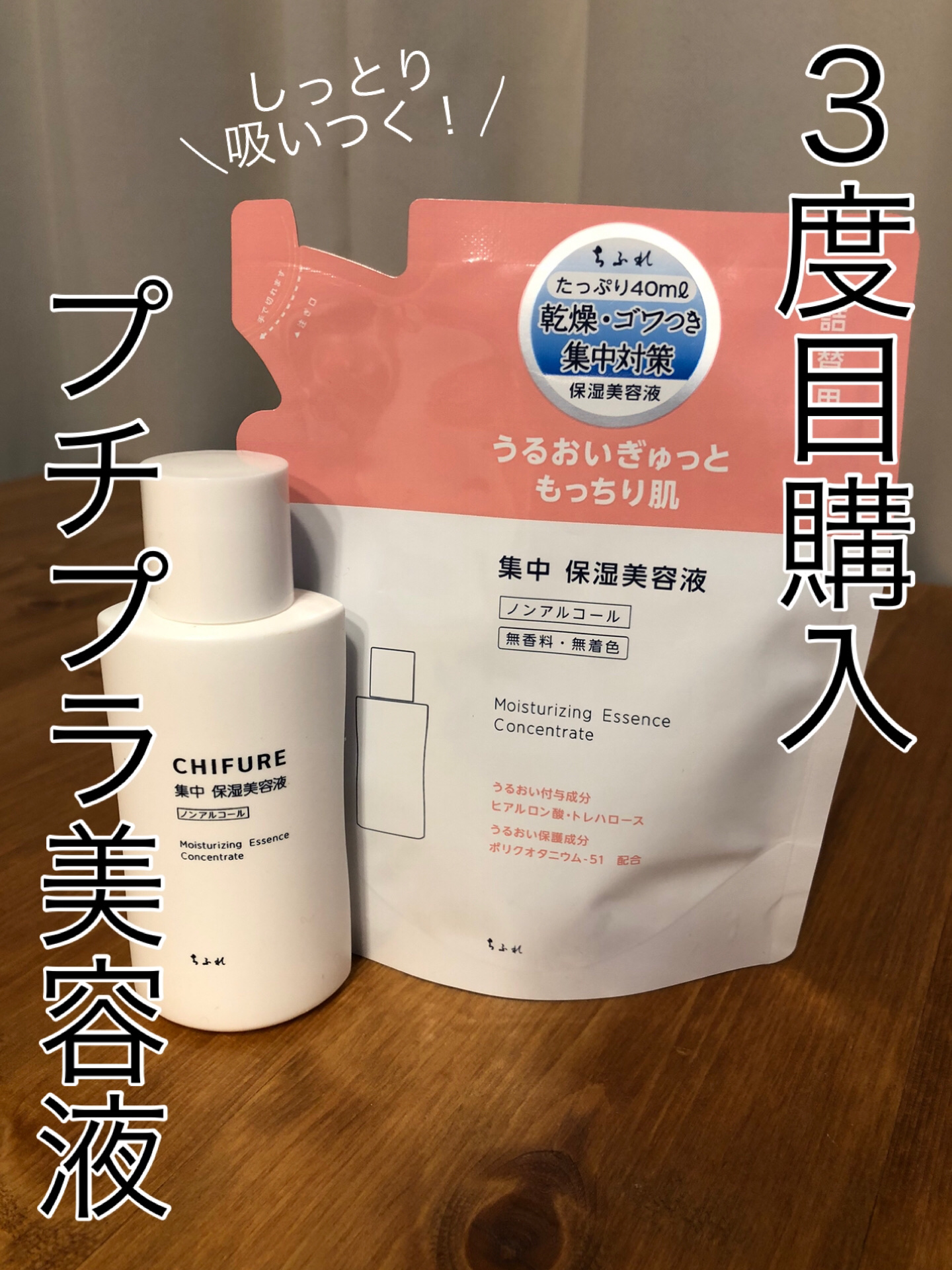 集中 保湿美容液 詰替用/ちふれ/美容液を使ったクチコミ（1枚目）