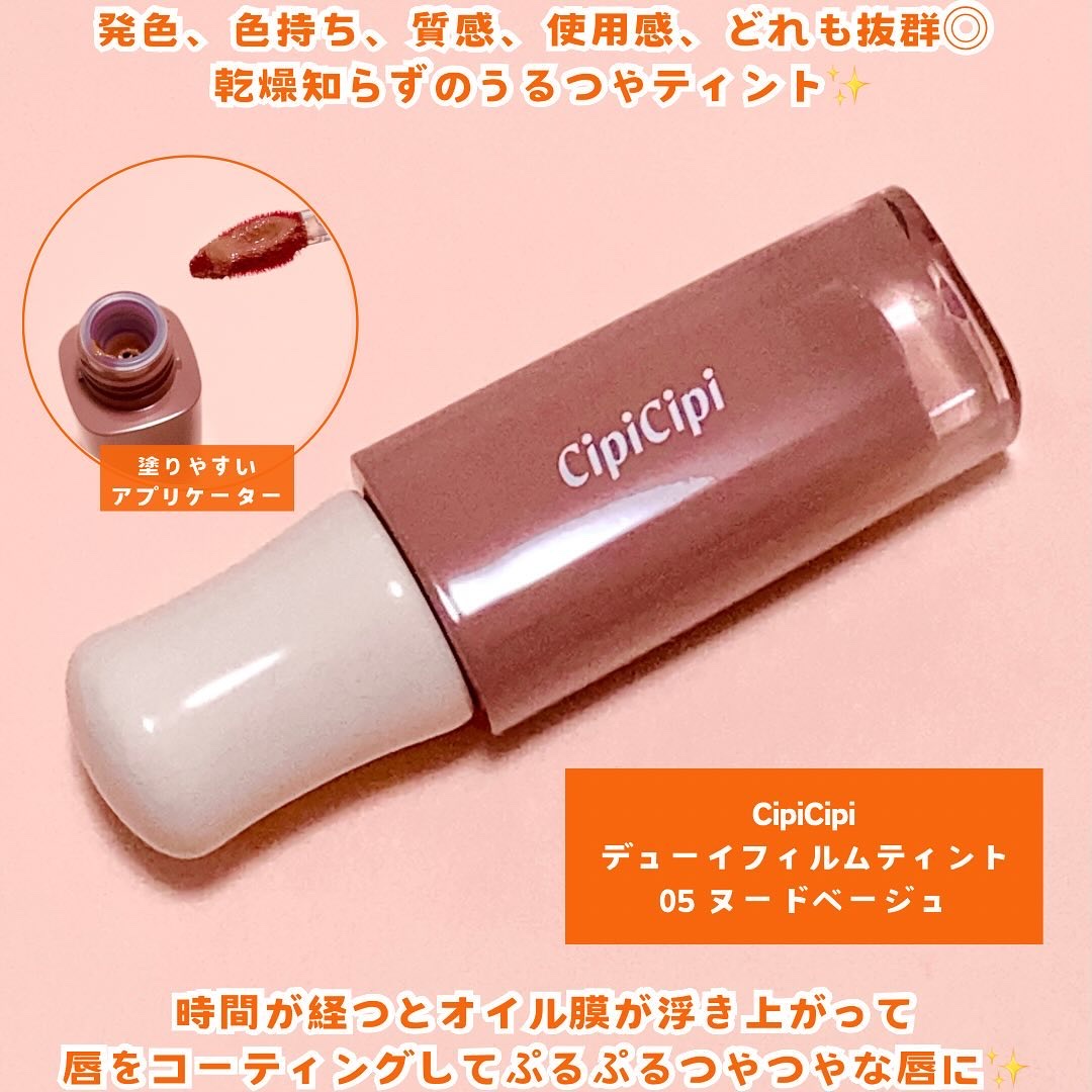 デューイフィルムティント/CipiCipi/リップティントを使ったクチコミ（2枚目）