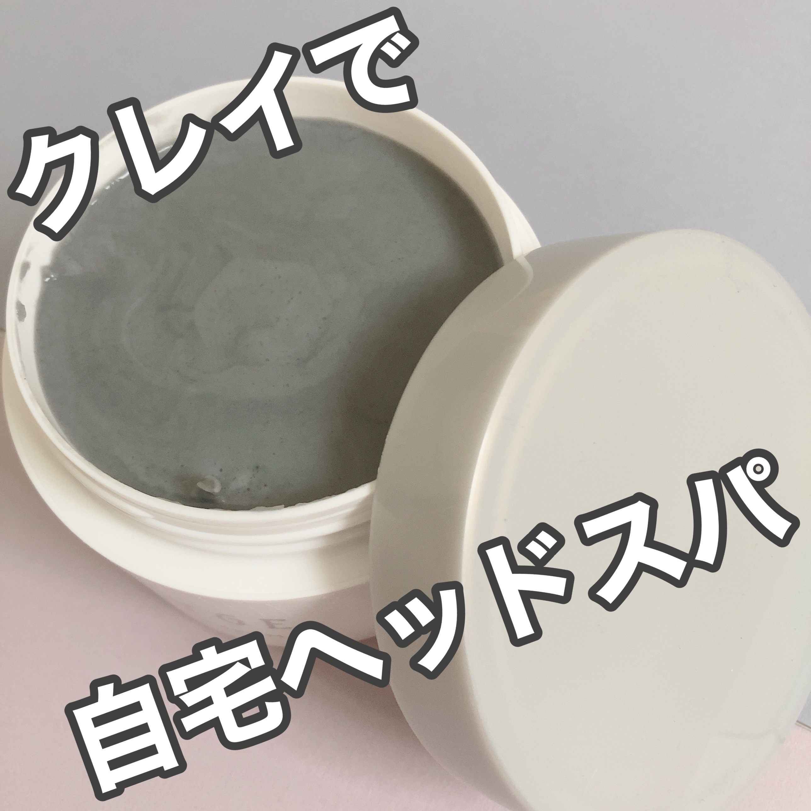 自宅でクレイヘッドスパ✨

────────────

■プレミアムヘッドスパマスク / CLAYGE

近所で安く売っていたので試し買い！
地肌と髪に使える温冷ヘッドスパです。

見た目はがっつり「泥！」という感じで
正直「大丈夫かな…？