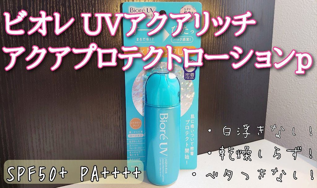 ビオレUV アクアリッチ アクアプロテクトローション(水層パック)/ビオレ/日焼け止めローションを使ったクチコミ(1枚目)