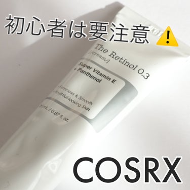 COSRX RXザ・レチノール0.3クリームのクチコミ「#スキンケアレビュー 

レチノール初心者は要注意⚠️

------------------.....」（1枚目）