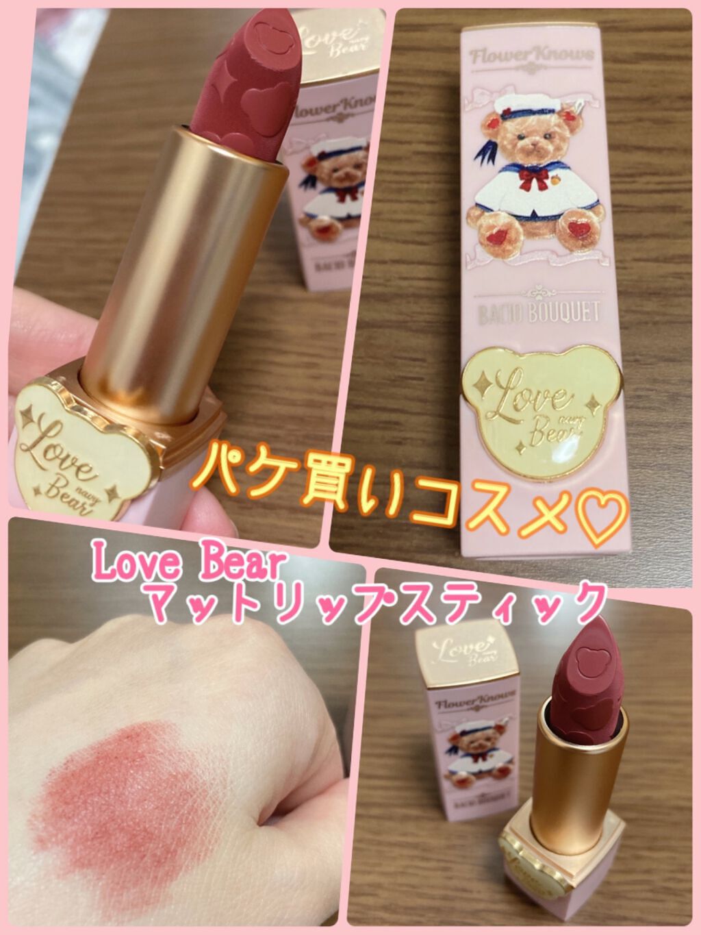Love Bear マットリップスティック/FlowerKnows/口紅を使ったクチコミ(1枚目)