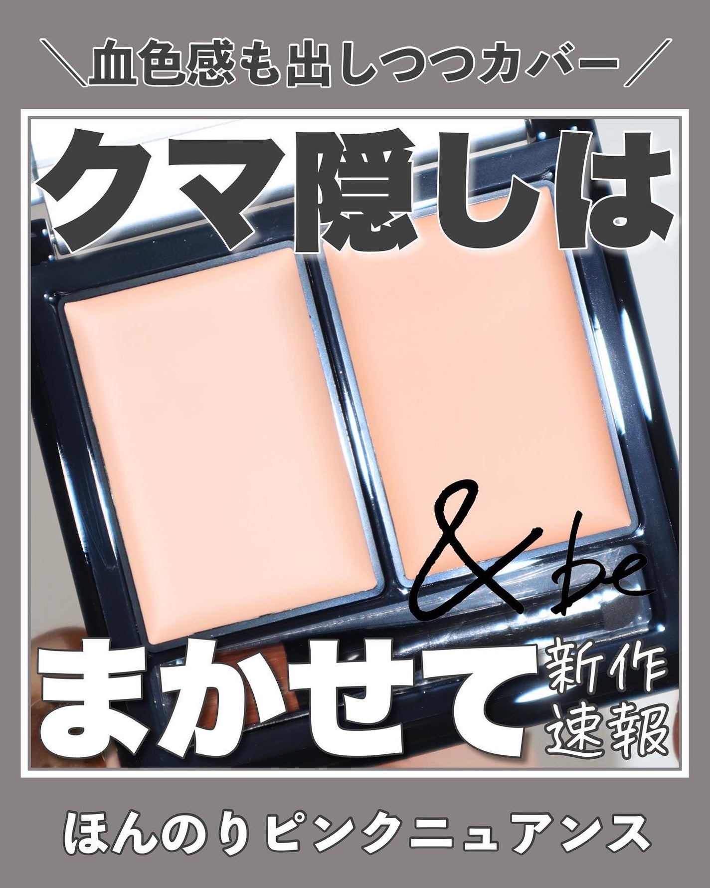 &be ファンシーラー/&be/パレットコンシーラーを使ったクチコミ(1枚目)