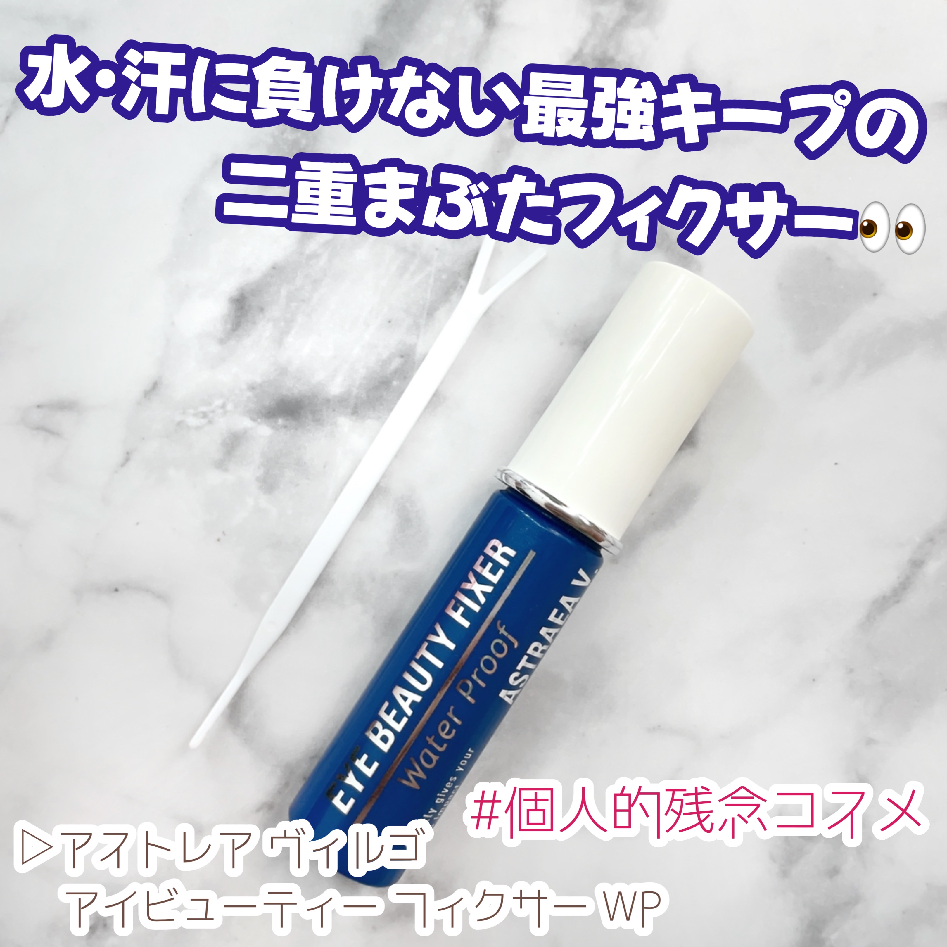 アイビューティー フィクサー WP/アストレア ヴィルゴ/二重まぶた用アイテムを使ったクチコミ（1枚目）