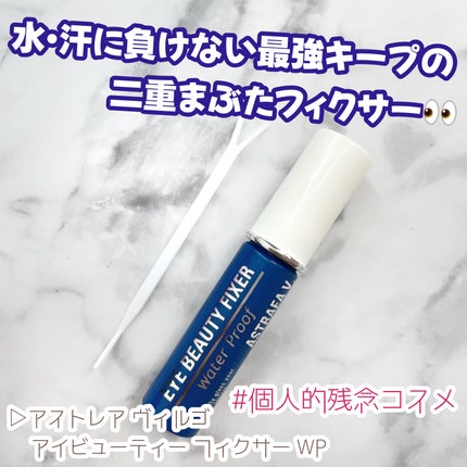 アイビューティー フィクサー WP/アストレア ヴィルゴ/二重まぶた用アイテムを使ったクチコミ(1枚目)