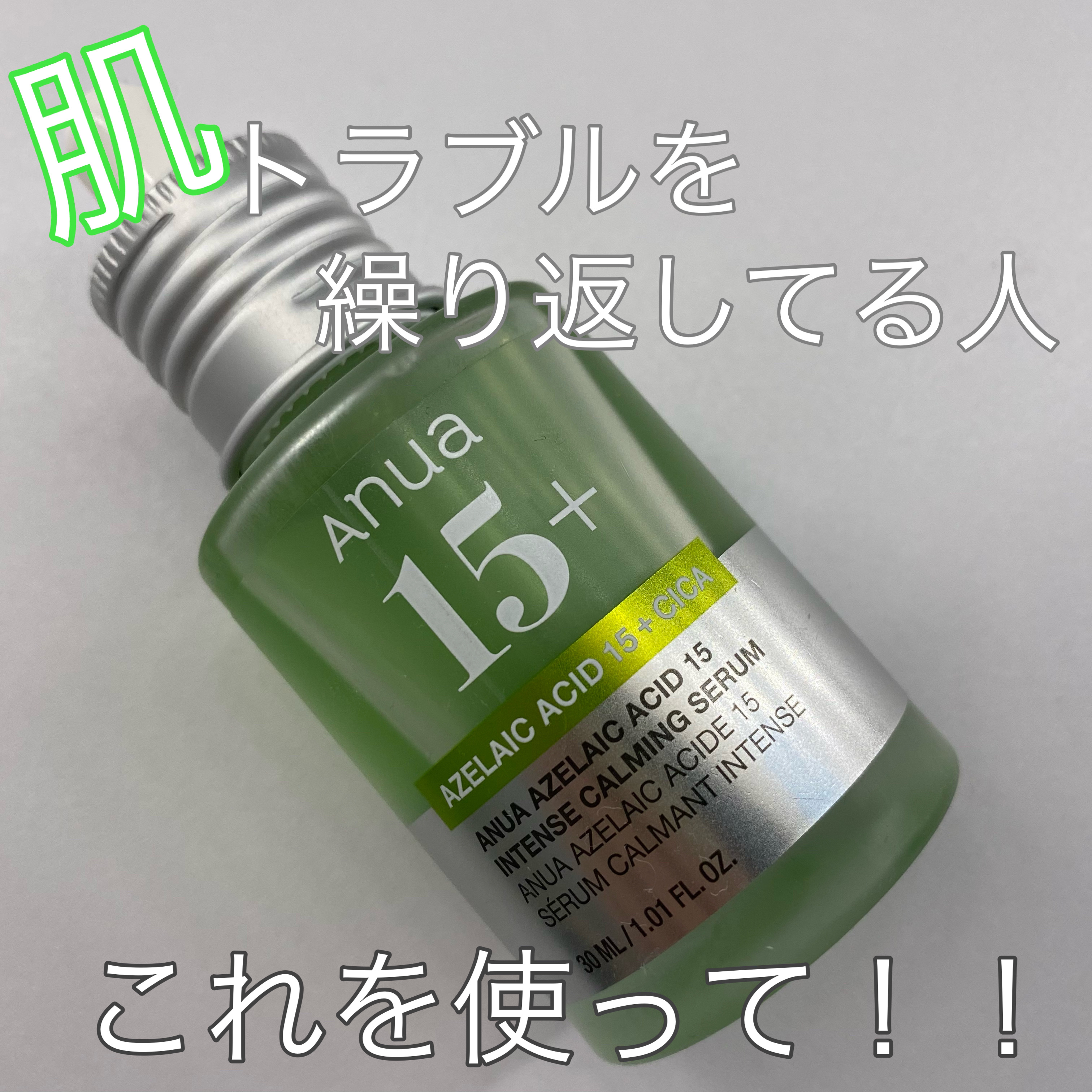 アゼライン酸15 インテンスカーミングセラム/Anua/美容液を使ったクチコミ（1枚目）