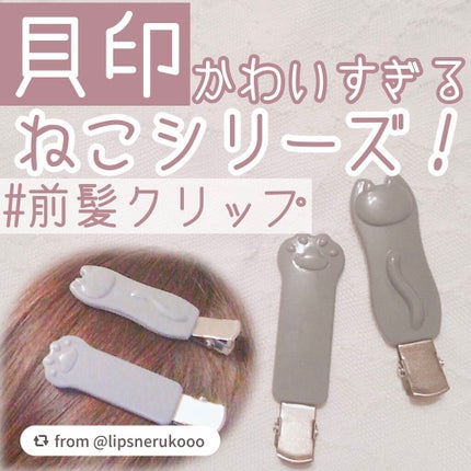 Nyarming ねこの前髪クリップ/貝印/ヘアアクセサリーを使ったクチコミ(1枚目)