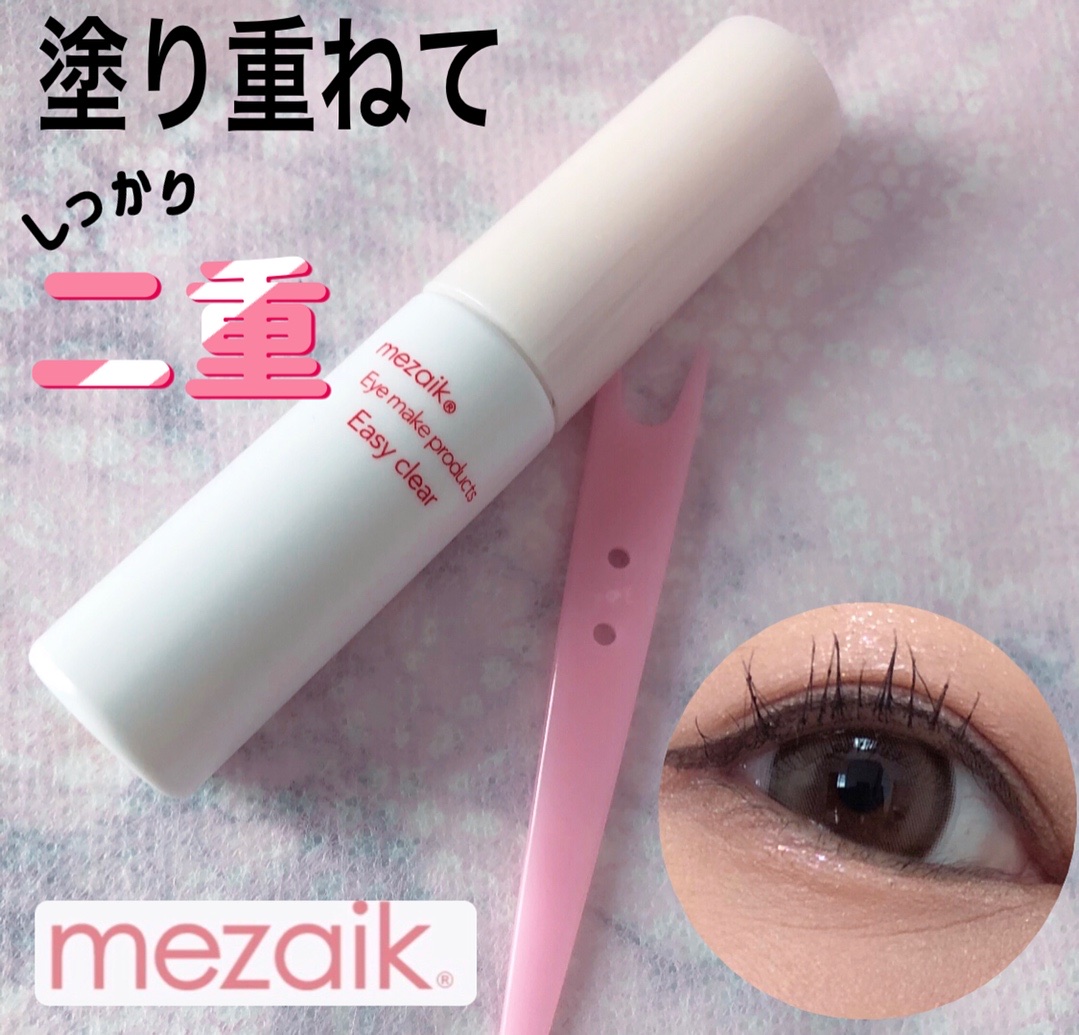 メザイク イージークリア 接着クリアタイプ/メザイク/二重まぶた用アイテムを使ったクチコミ（1枚目）