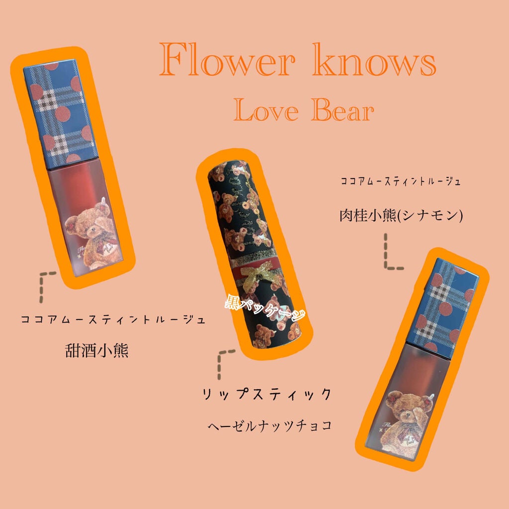 LoveBear ココアムースティントルージュ/FlowerKnows/リップティントを使ったクチコミ(1枚目)