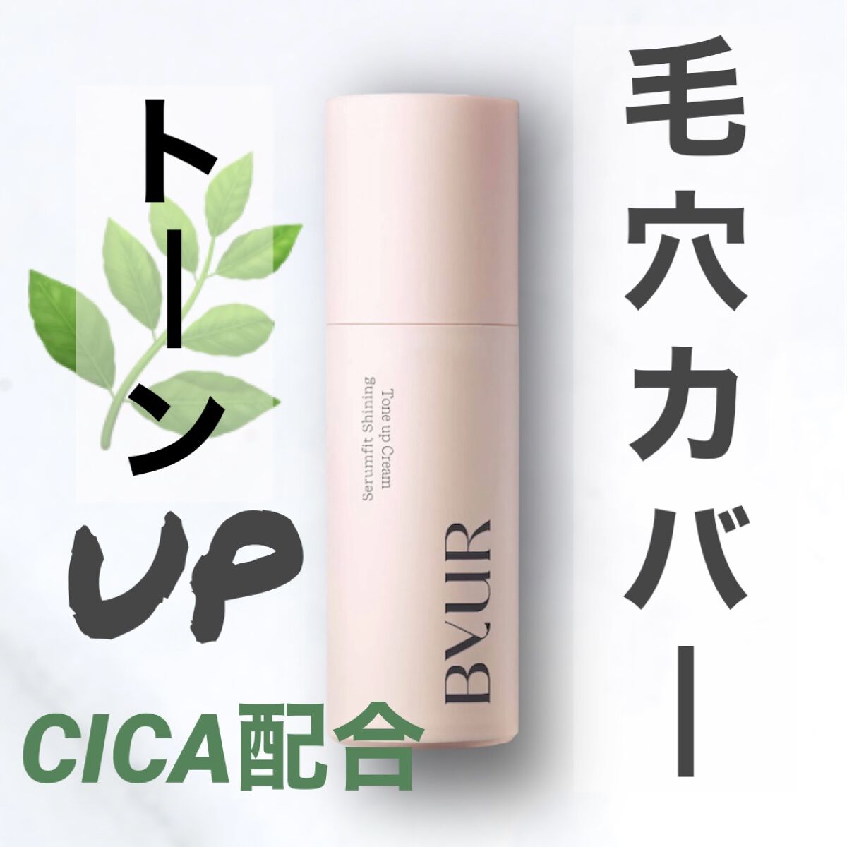 セラムフィット シャイニング トーンアップクリーム /ByUR/化粧下地を使ったクチコミ（1枚目）