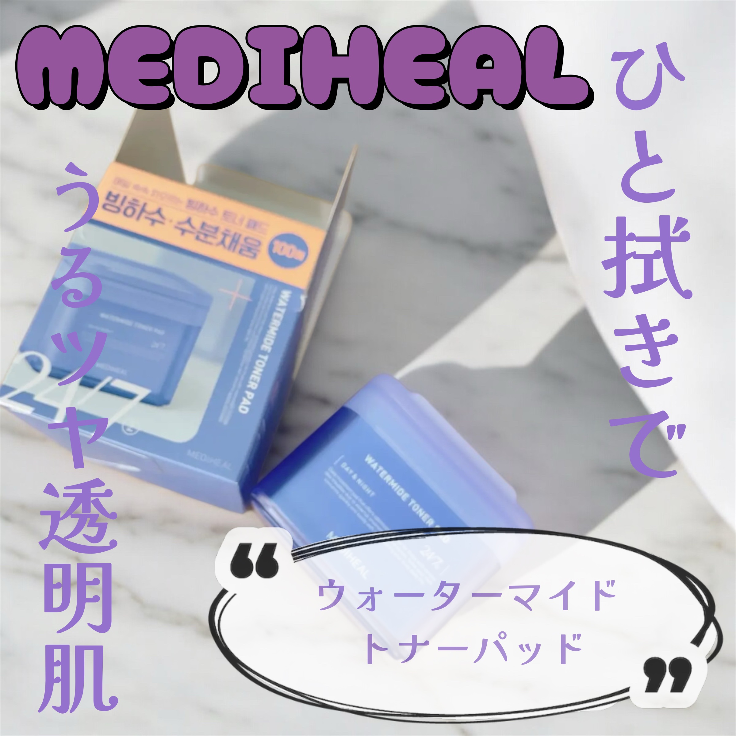 ウォーターマイド トナーパッド/MEDIHEAL/トナーパッドを使ったクチコミ（1枚目）
