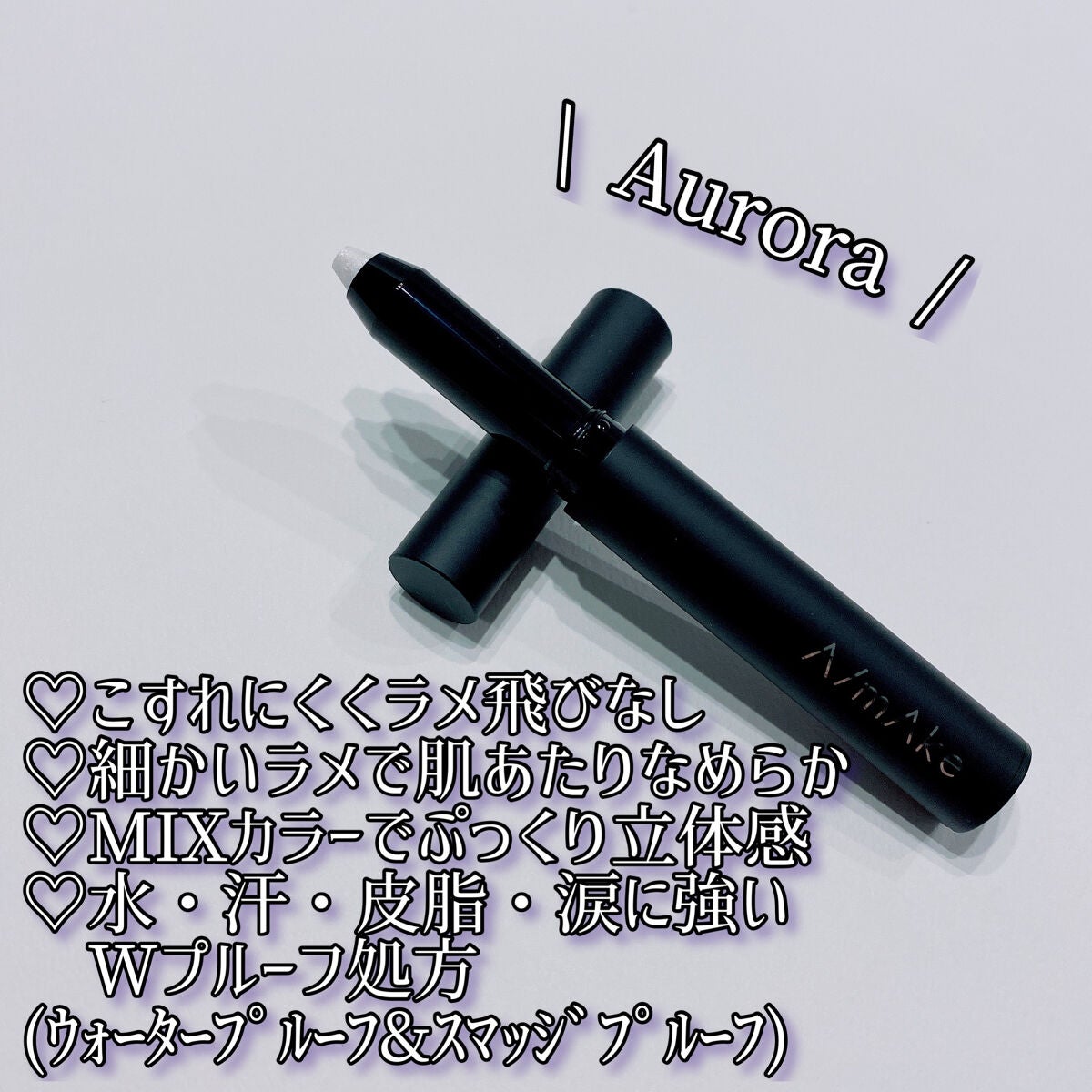 エーメイク グリッタースティック/A/mAke/グリッターを使ったクチコミ(2枚目)