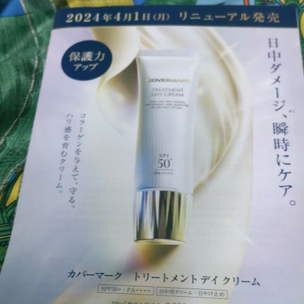 トリートメント デイ クリーム/COVERMARK/日焼け止めクリームを使ったクチコミ(6枚目)