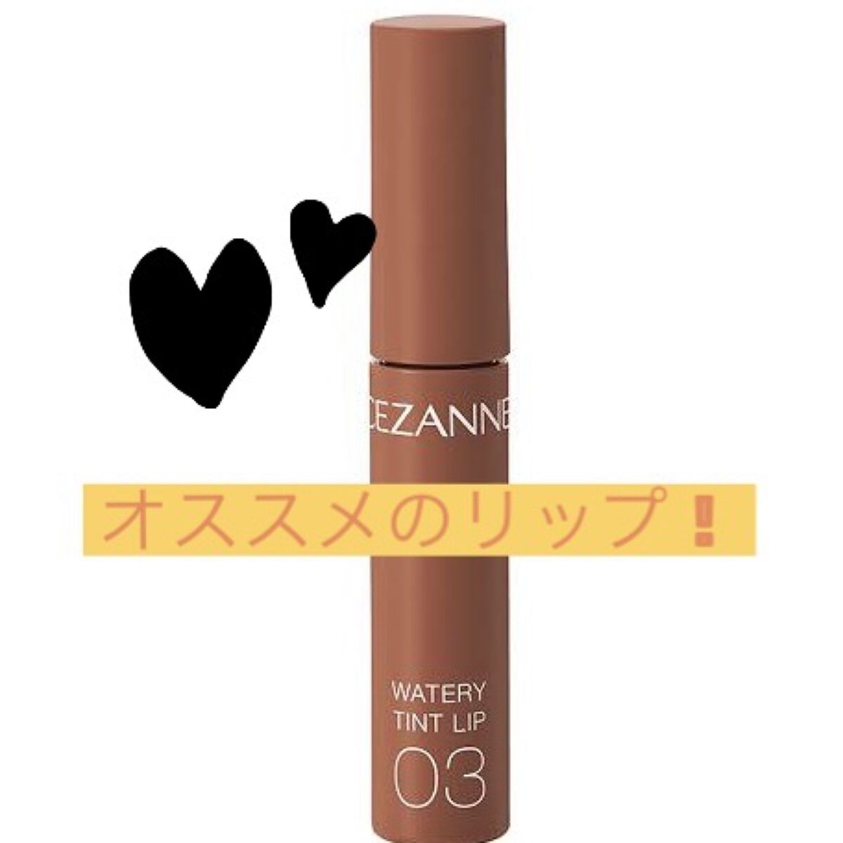 ウォータリーティントリップ/CEZANNE/リップティントを使ったクチコミ（1枚目）