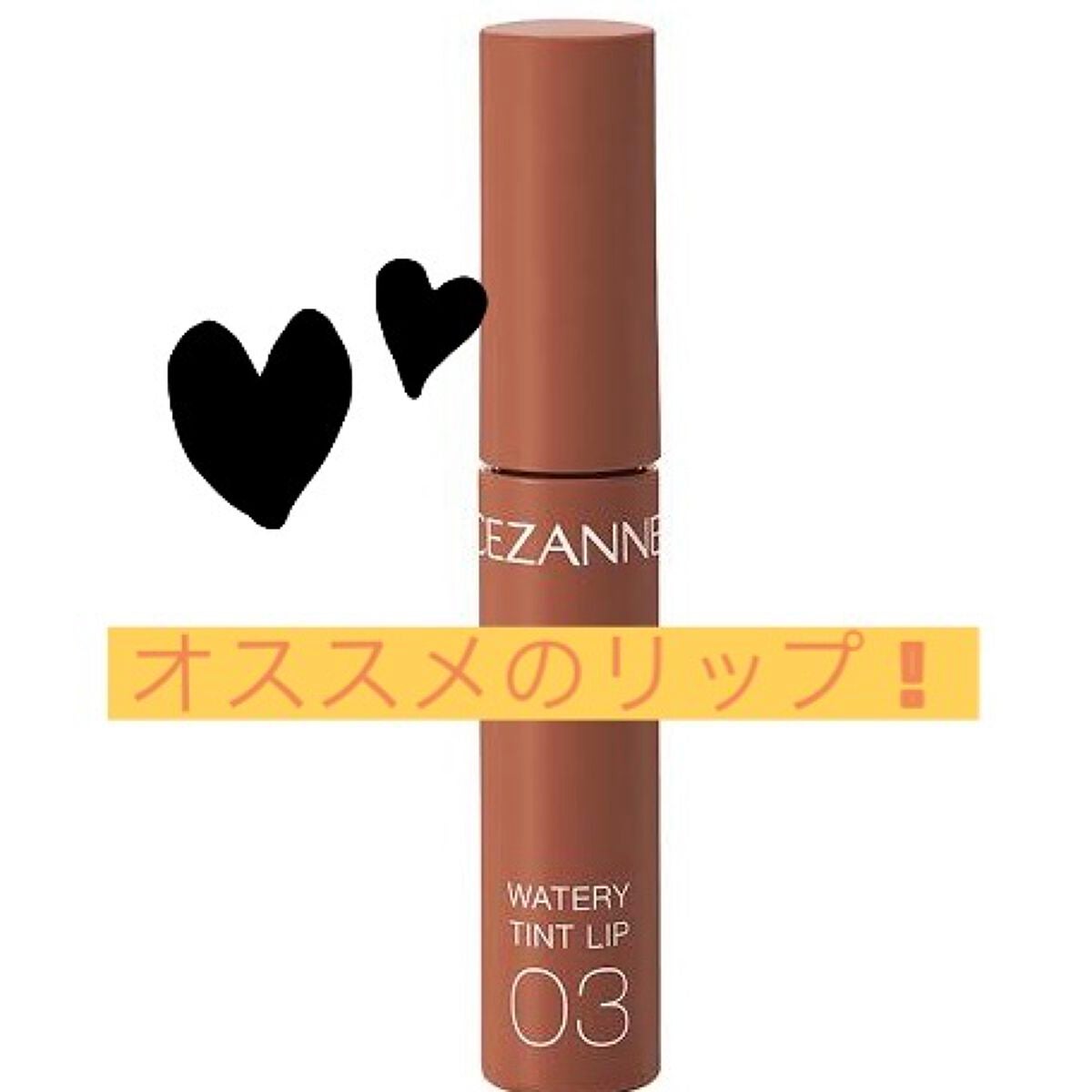 ウォータリーティントリップ/CEZANNE/リップティントを使ったクチコミ(1枚目)