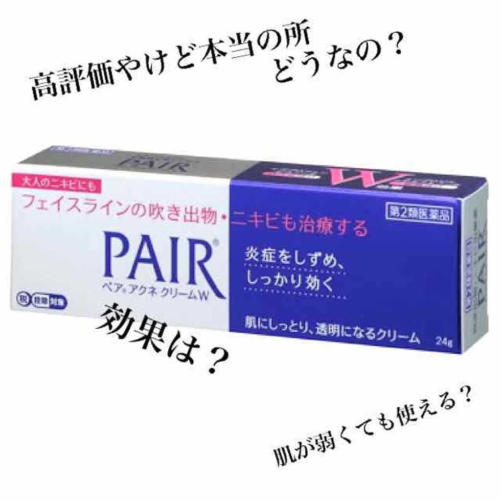 ペアアクネクリームW(医薬品)/ペア/その他を使ったクチコミ（1枚目）