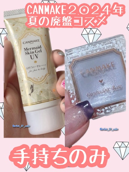 マーメイドスキンジェルUV/キャンメイク/日焼け止めジェルを使ったクチコミ(1枚目)