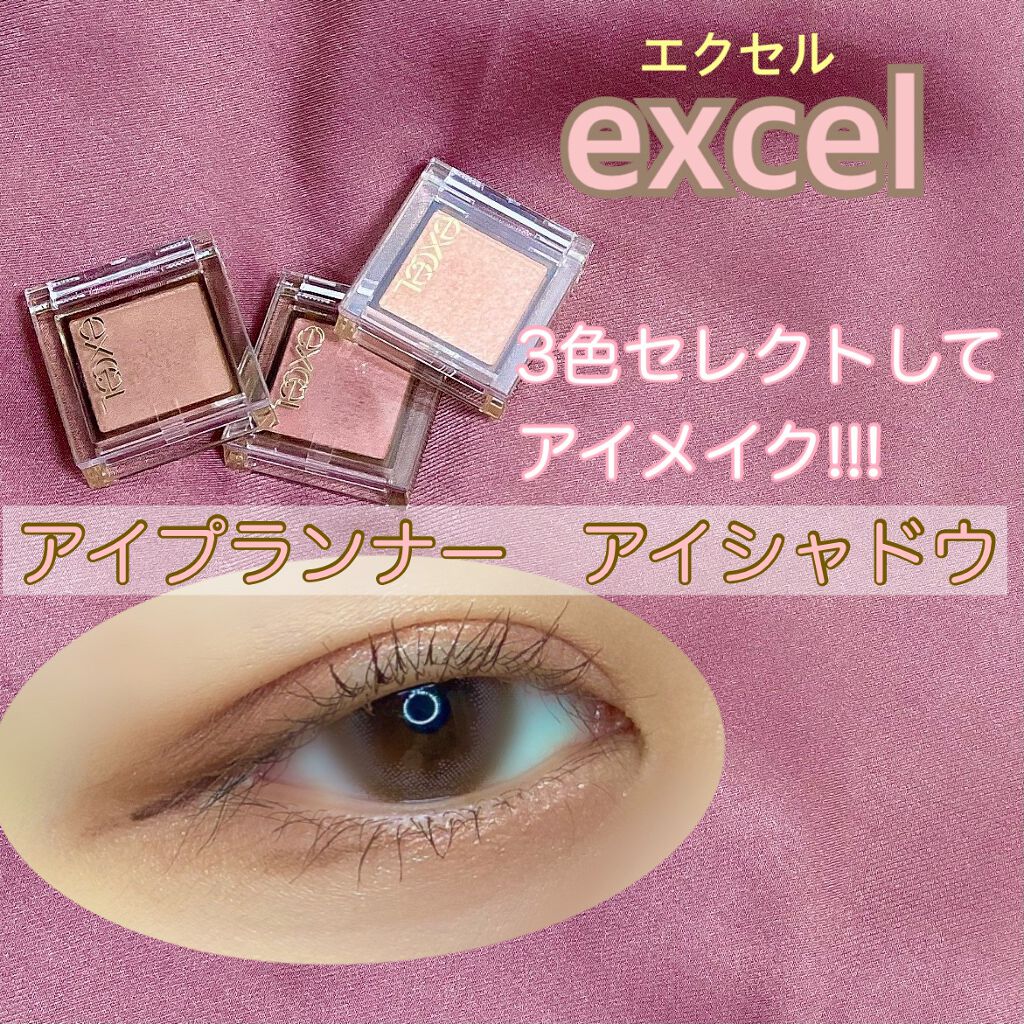 アイプランナー/excel/単色アイシャドウを使ったクチコミ(1枚目)