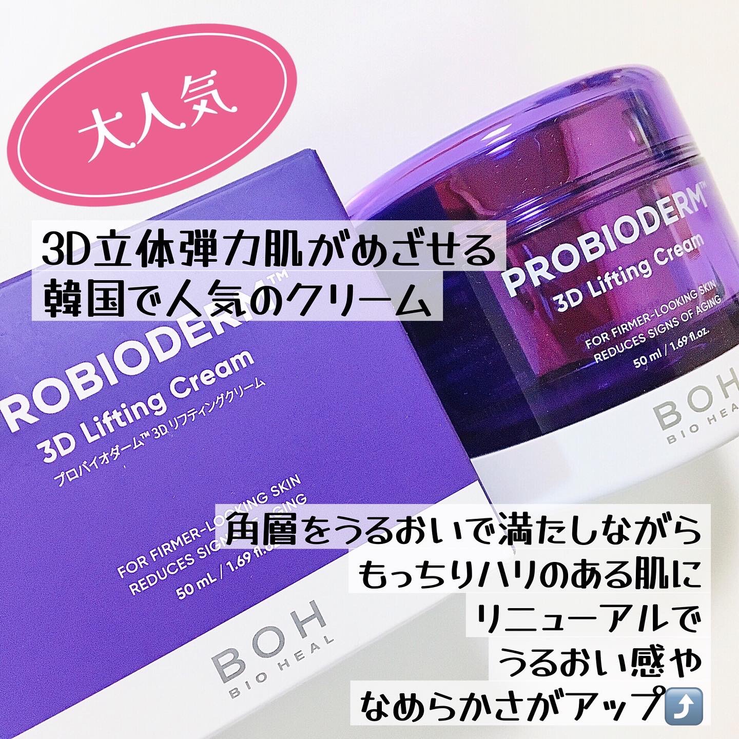 バイオヒールボ プロバイオダーム 3Dリフティングクリーム/BIOHEAL BOH/フェイスクリームを使ったクチコミ（3枚目）