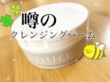 ステマ？見飽きた誇大広告の商品😇
クレンジングバーム DUO 使用後レビュー

【使った商品】
DUO ザ クレンジングバーム ブラック

【商品の特徴】
バーム状のクレンジング
毛穴汚れが落ちると宣伝