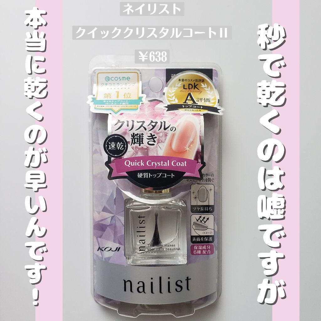 クイッククリスタルコートⅡ/ネイリスト/ネイルトップコートを使ったクチコミ（2枚目）