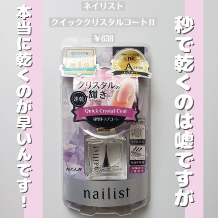 クイッククリスタルコートⅡ/ネイリスト/ネイルトップコートを使ったクチコミ(2枚目)