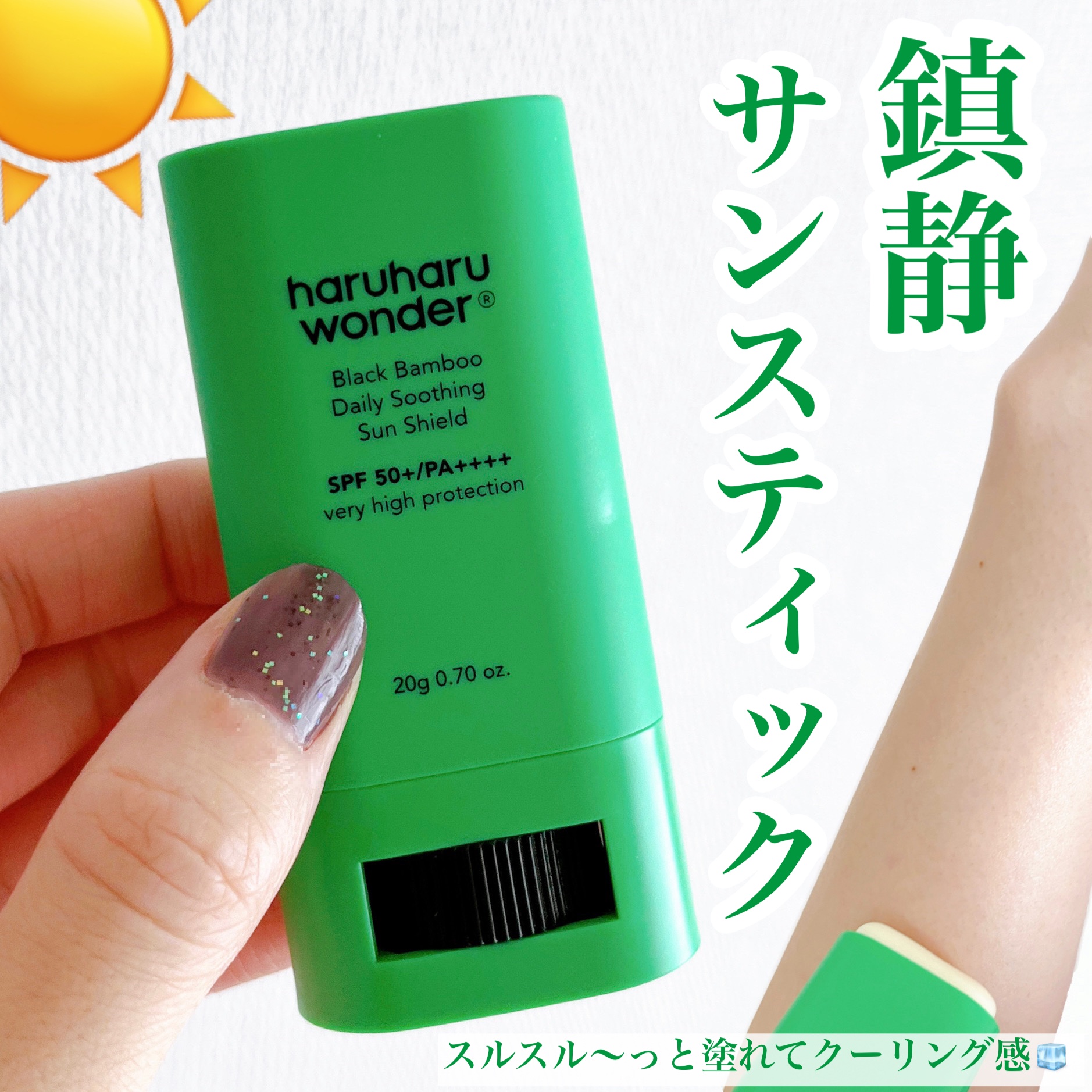 ブラックバンブーデイリー スージングサンシールド 20g SPF 50+/PA++++/haruharu wonder/日焼け止めスティックを使ったクチコミ（1枚目）