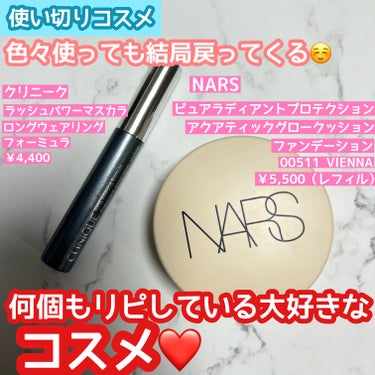 何回もリピしている大好きコスメ✨
使い切り&リピ🙆‍♀️

🌹NARS　ピュアラディアントプロテクション アクアティックグロー クッションファンデーション SPF50+／PA+++
00511
￥5,5