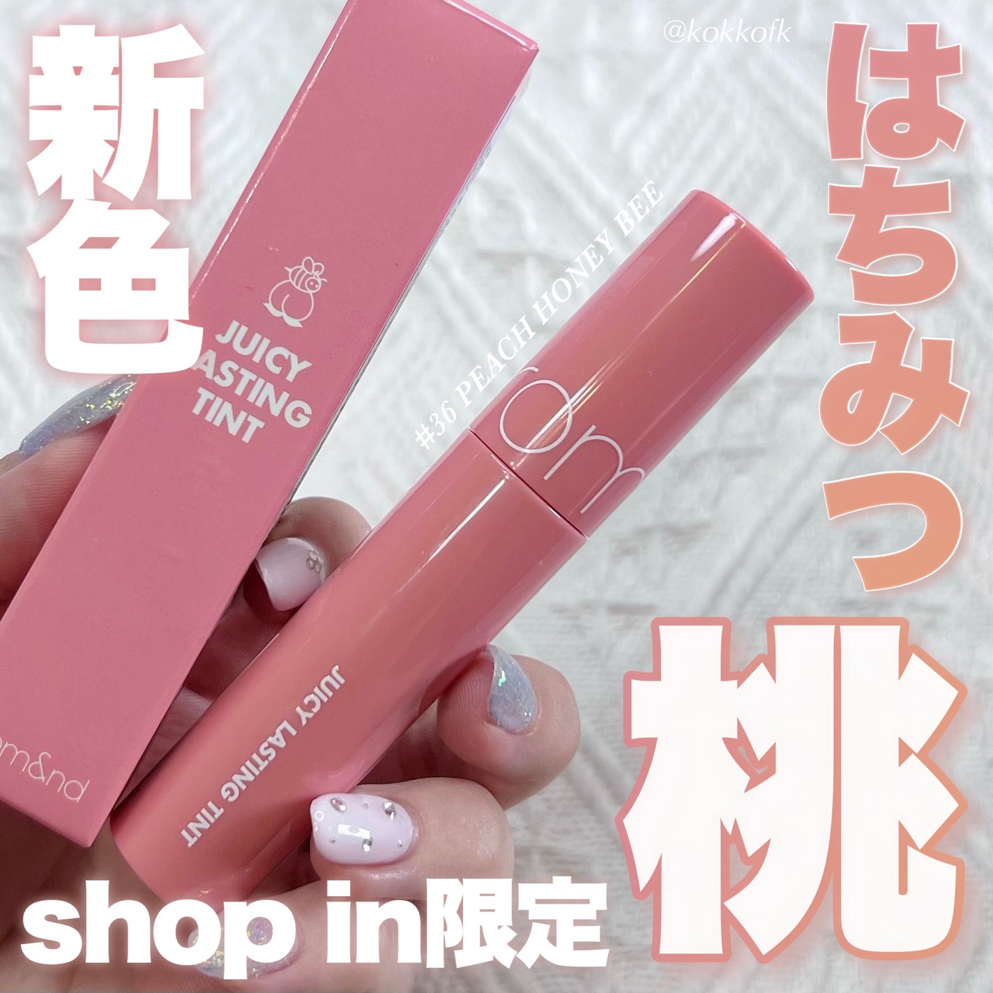 ジューシーラスティングティント/rom&nd/リップティントを使ったクチコミ(1枚目)