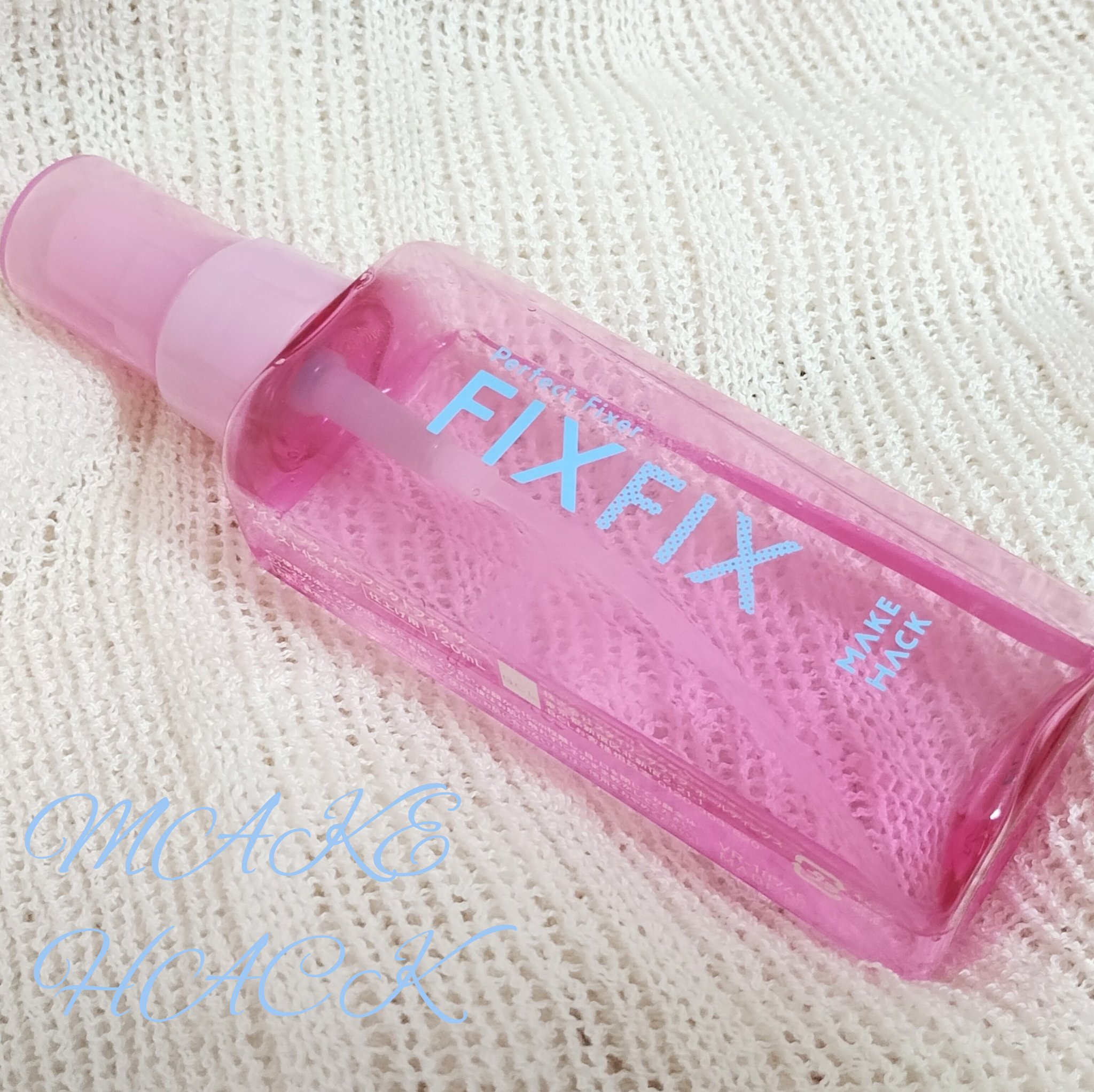 パーフェクトフィクサー/メイクハック/フィックスミストを使ったクチコミ（1枚目）