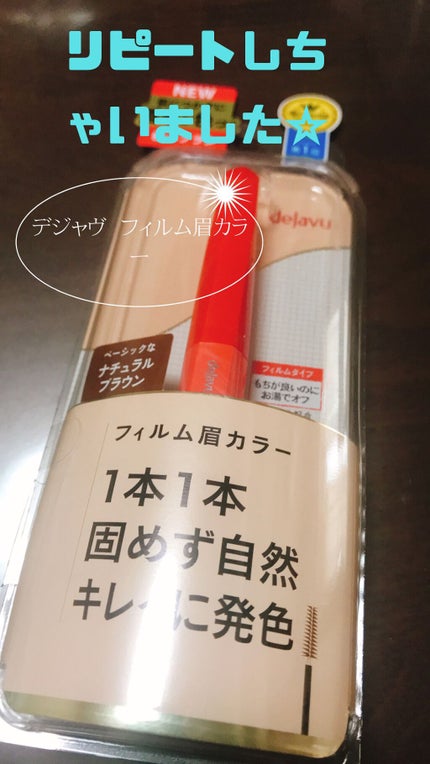 フィルム眉カラー/デジャヴュ/眉マスカラを使ったクチコミ(1枚目)
