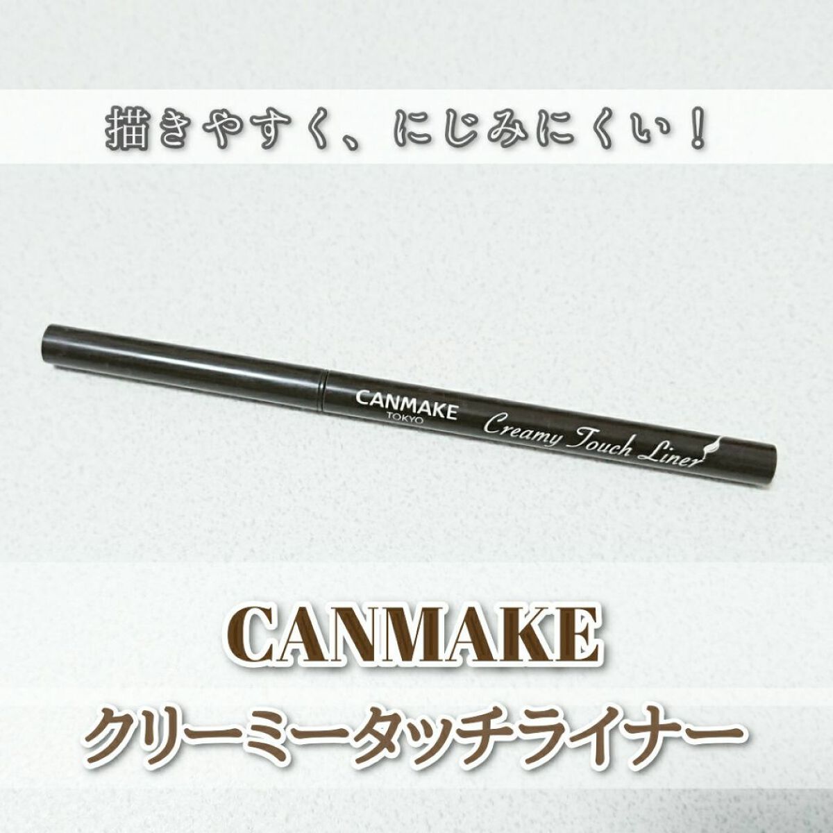 クリーミータッチライナー/キャンメイク/ジェルアイライナーを使ったクチコミ(1枚目)