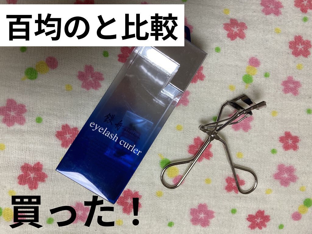 アイラッシュカーラー/鉄舟ｃｏｌｌｅｃｔｉｏｎ/ビューラーを使ったクチコミ（1枚目）