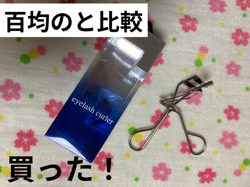 アイラッシュカーラー/鉄舟collection/ビューラーを使ったクチコミ(1枚目)