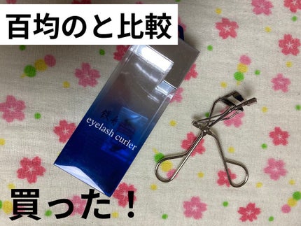 アイラッシュカーラー/鉄舟collection/ビューラーを使ったクチコミ(1枚目)