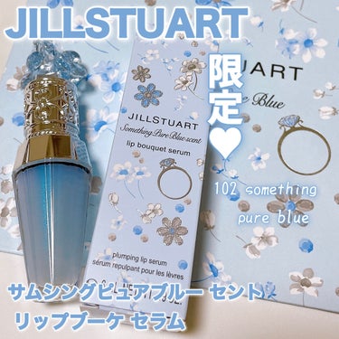 サムシングピュアブルー セント　リップブーケ セラム/JILL STUART/リップケア・リップクリームを使ったクチコミ（1枚目）