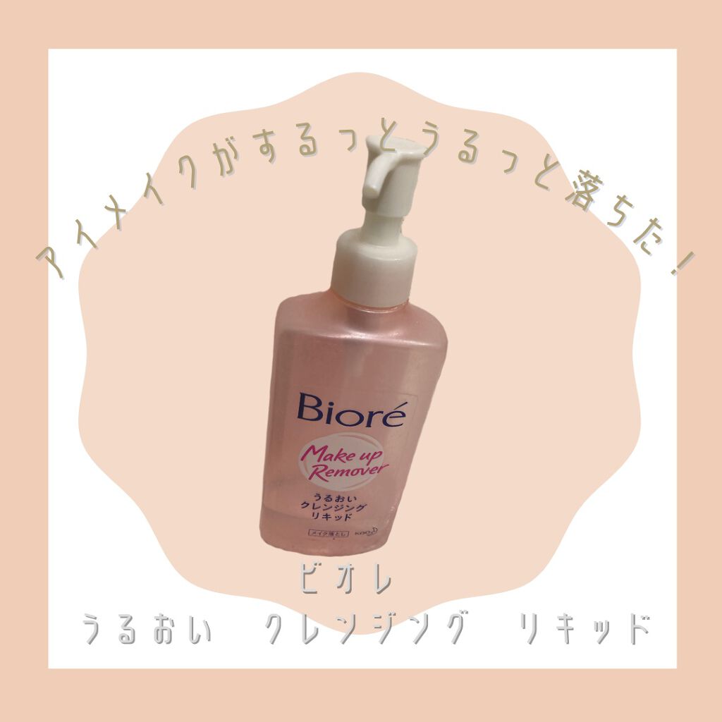うるおいクレンジングリキッド/ビオレ/クレンジングウォーターを使ったクチコミ(1枚目)