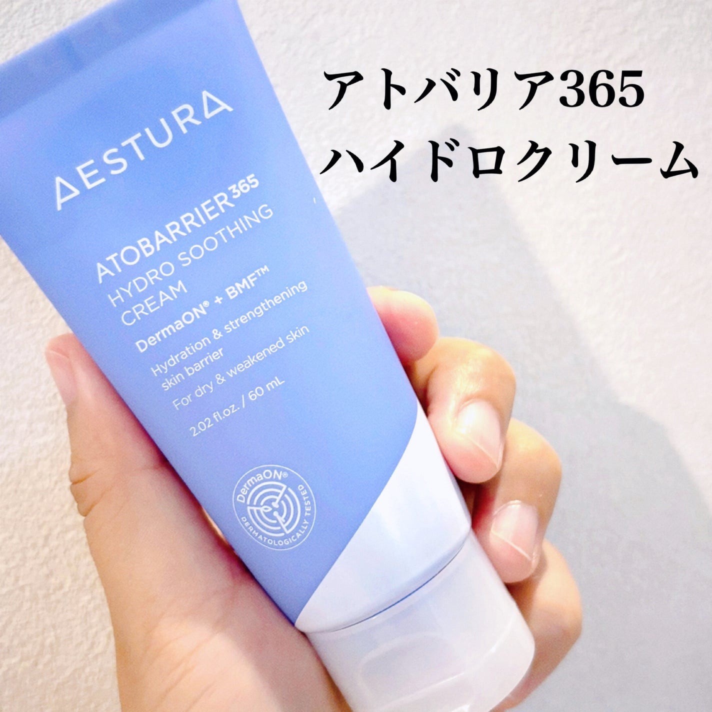 アトバリア365 ハイドロクリーム /AESTURA/フェイスクリームを使ったクチコミ(1枚目)