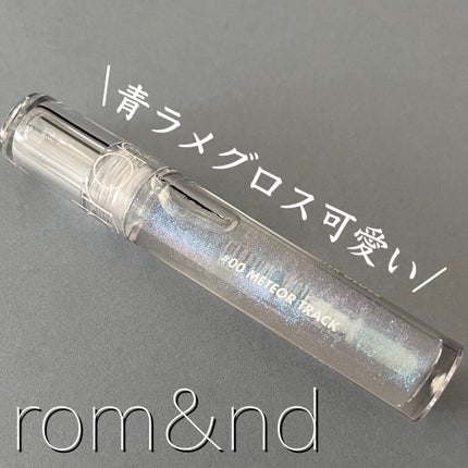 グラスティングウォーターグロス/rom&nd/リップグロスを使ったクチコミ(1枚目)