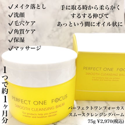 スムースクレンジングバーム/PERFECT ONE FOCUS/クレンジングバームを使ったクチコミ(4枚目)