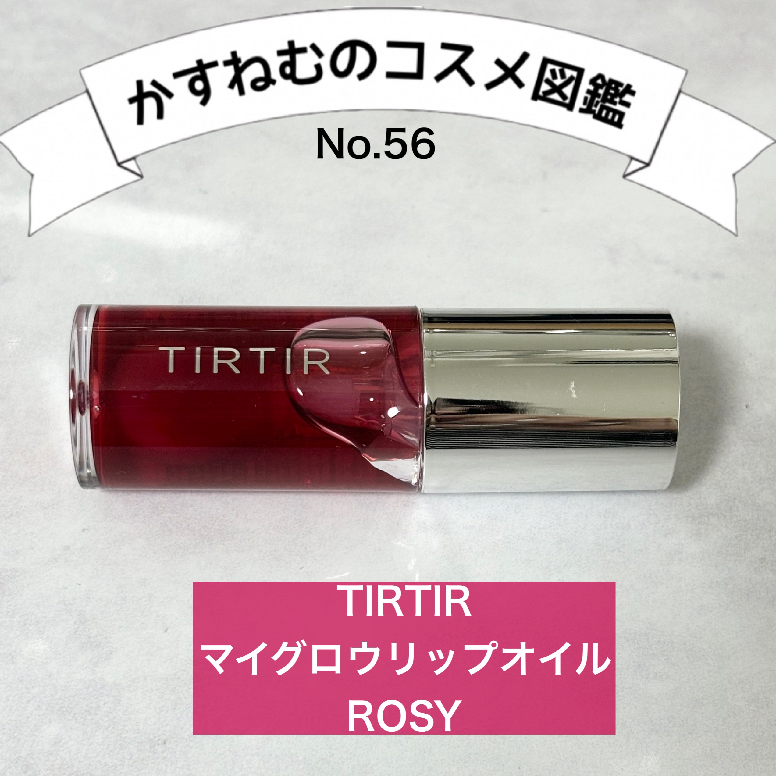 ティルティル マイグロウリップオイル ロージー(ROSY)/TIRTIR(ティルティル)/リップオイルを使ったクチコミ（1枚目）