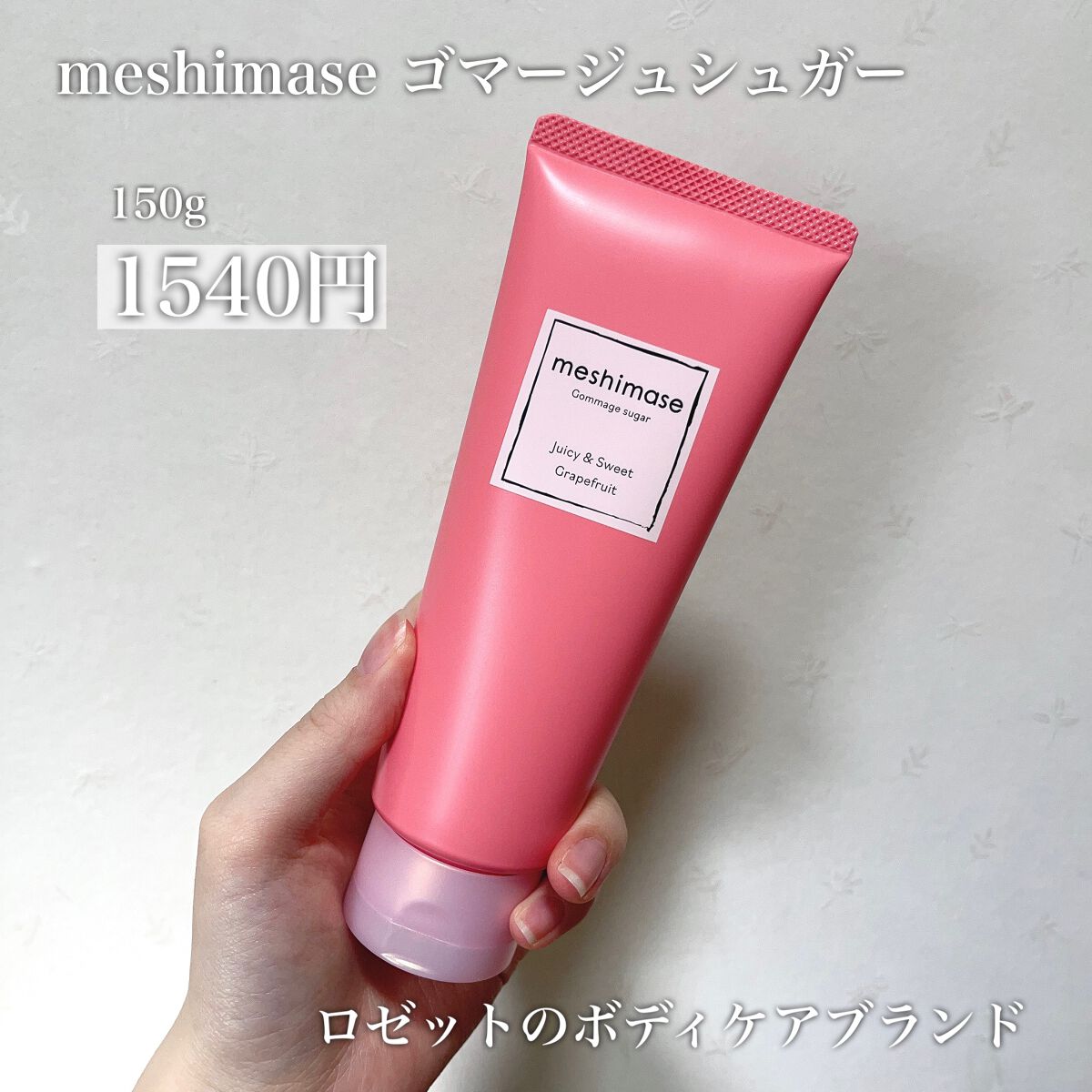 ゴマージュシュガー/meshimase/ボディスクラブを使ったクチコミ（2枚目）