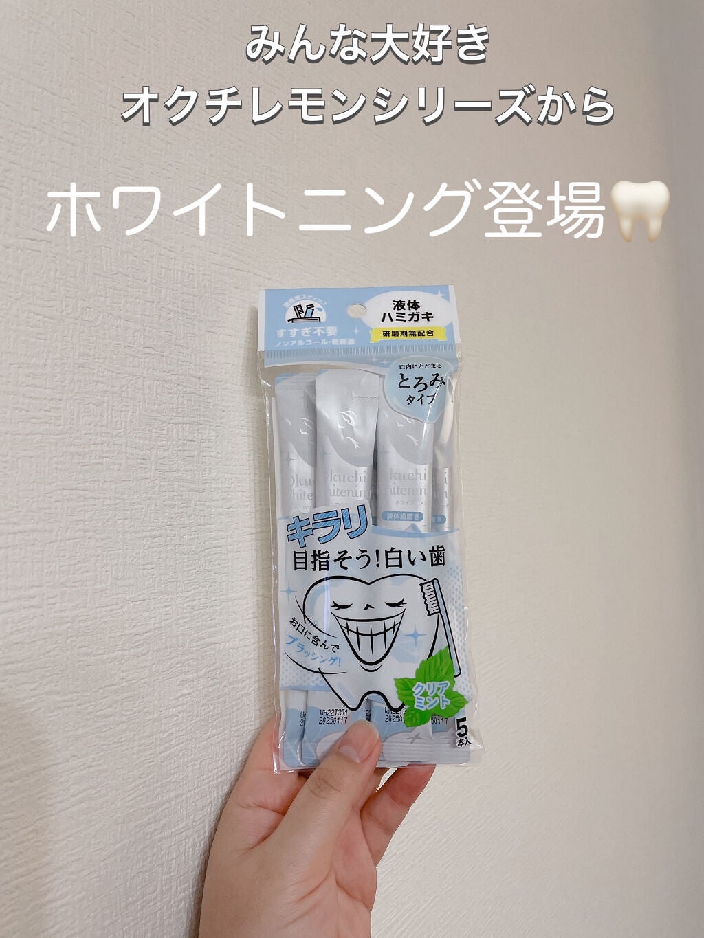 オクチホワイトニング(液体ハミガキ)/オクチシリーズ/歯磨き粉を使ったクチコミ(1枚目)