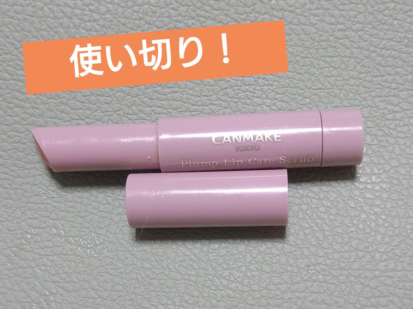 プランプリップケアスクラブ/キャンメイク/リップスクラブを使ったクチコミ(1枚目)