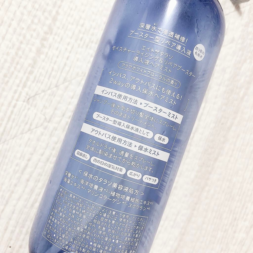 モイスチャーライジング&リペアブースター 導入液ヘアミスト/エイトザタラソ/ヘアミストを使ったクチコミ(2枚目)