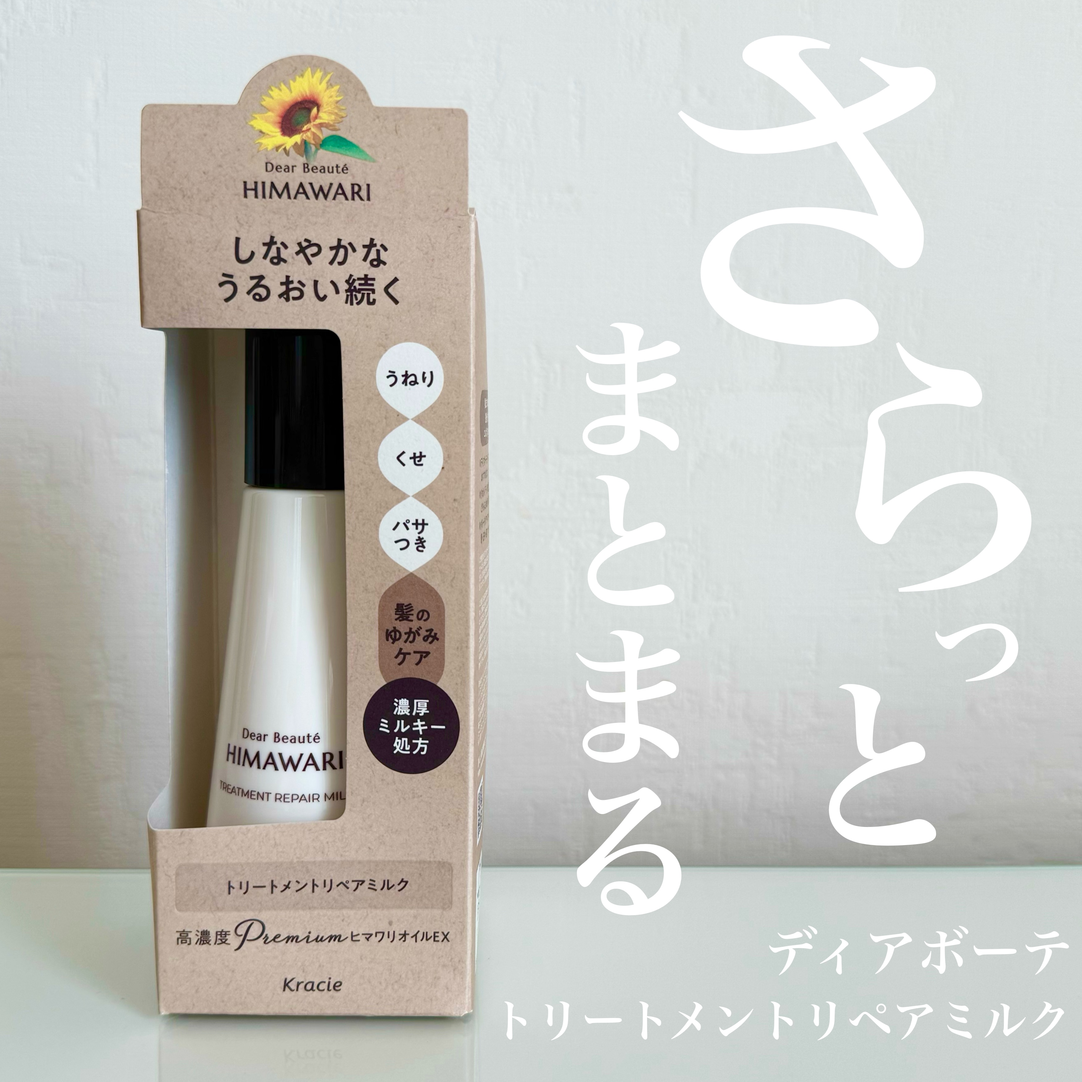 トリートメントリペアミルク/ディアボーテ/ヘアミルクを使ったクチコミ（1枚目）