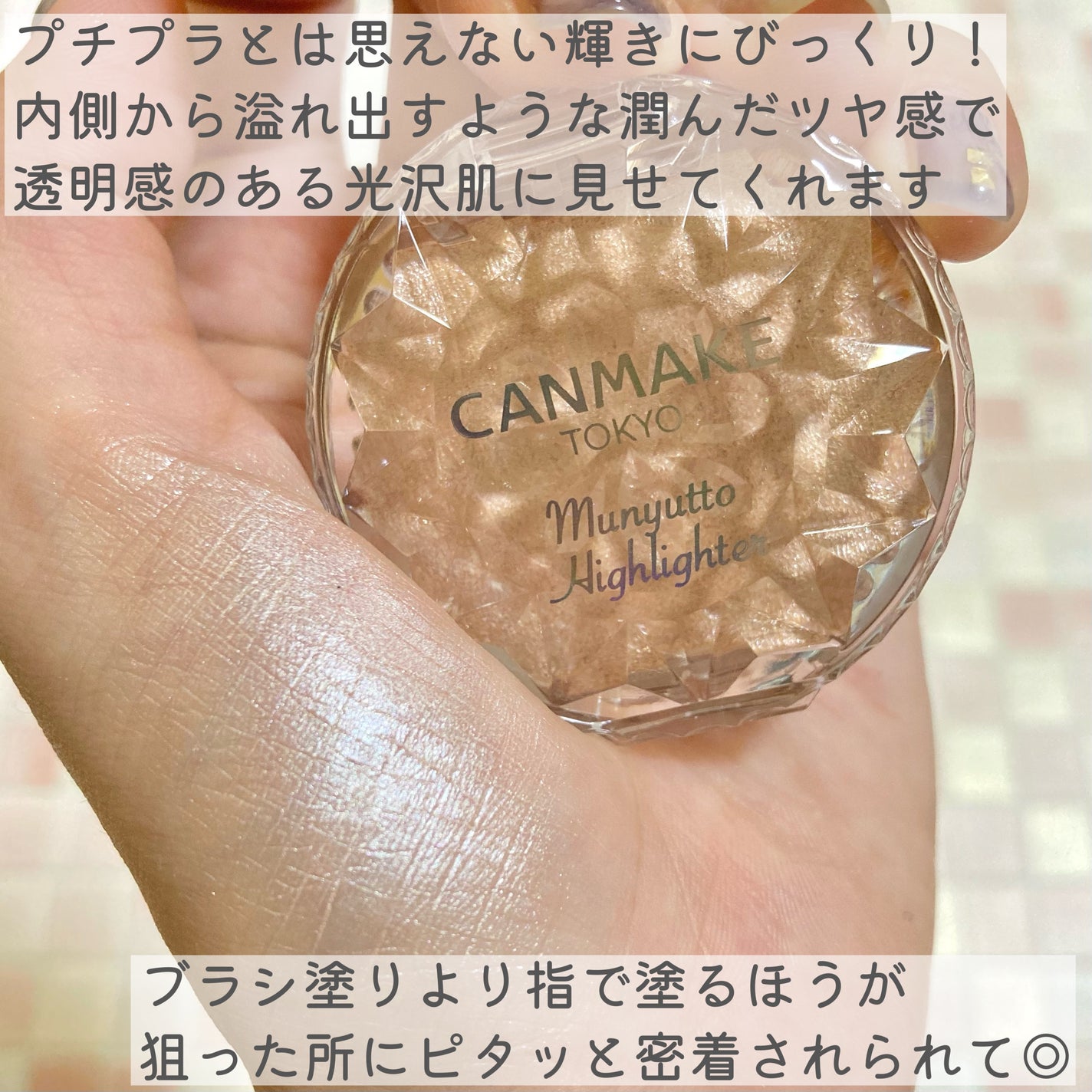 むにゅっとハイライター/キャンメイク/クリームハイライトを使ったクチコミ(4枚目)