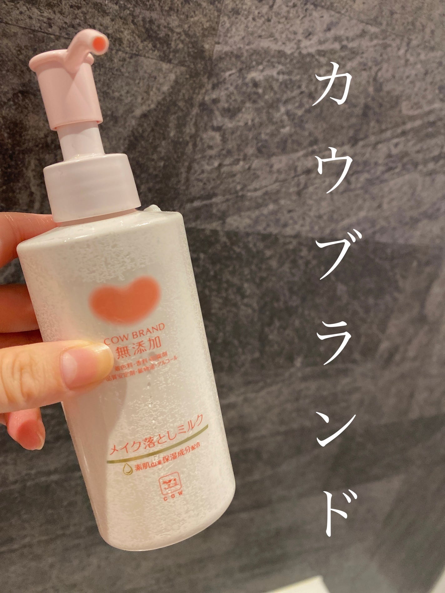 メイク落としミルク/カウブランド無添加/ミルククレンジングを使ったクチコミ(1枚目)