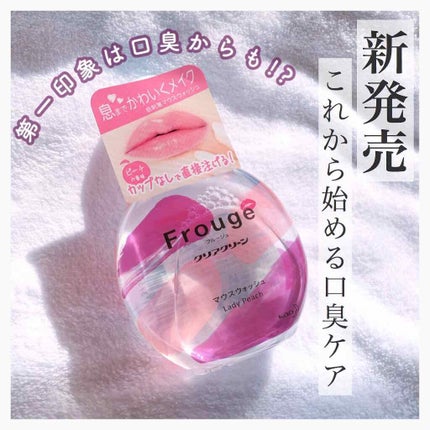 Frouge(フルージュ)/Frouge/マウスウォッシュ・スプレーを使ったクチコミ(1枚目)